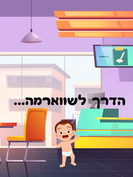 הדרך לשווארמה