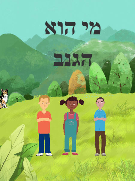 מי הוא הגנב?