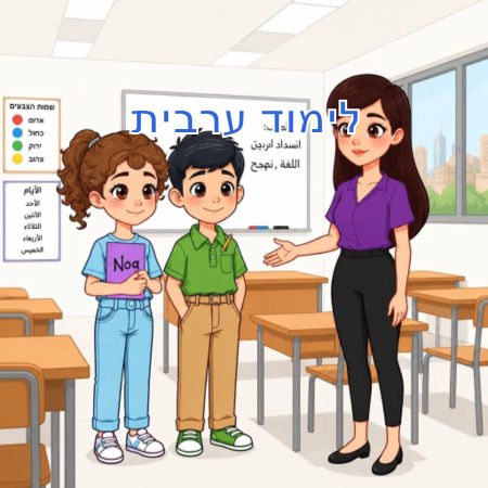 לימוד ערבית