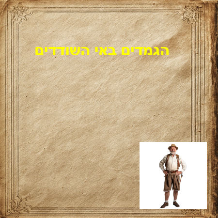 הגמדים באי השודדים