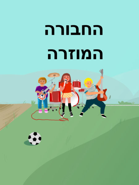 החבורה המגניבה