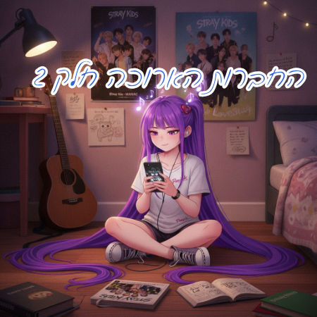 החברות הארוכה חלק 2