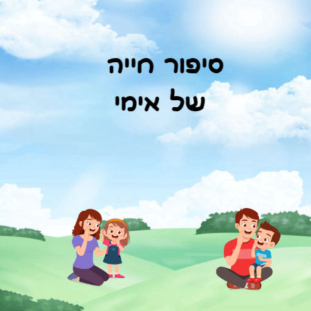 העלייה של אימי