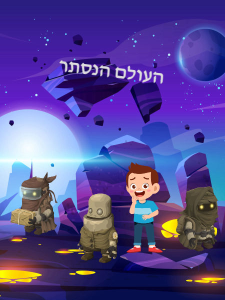 העולם הנסתר