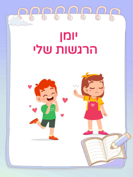 יומן הרגשות שלי