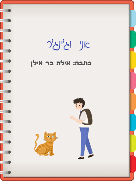 אני וג'ינג'ר