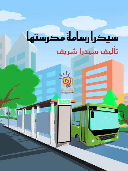 سيدرا رسامة مدرستها