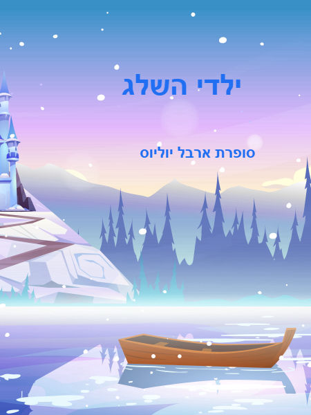 ילדי השלג