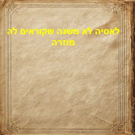 לאסיה לא משנה שקוראים לה מוזרה