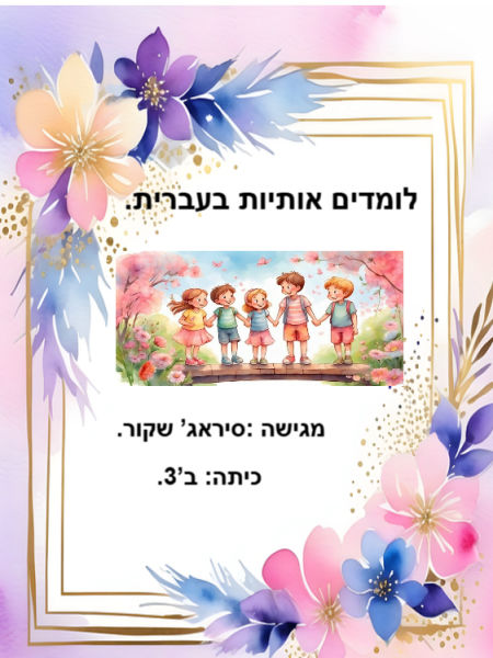 לומדים אותיות בעברית