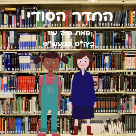 החדר הסודי