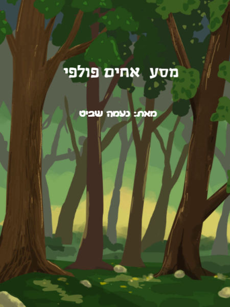 מסע האחים פולפי