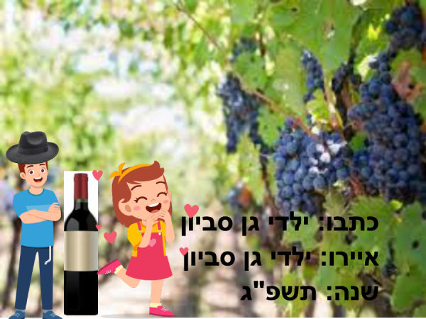 הכנת יין