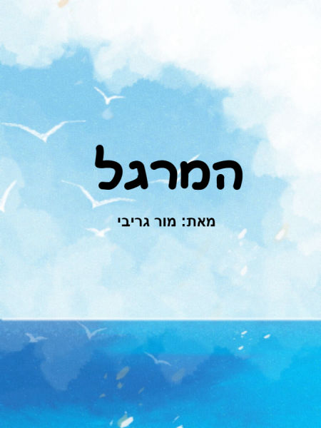 המרגל
