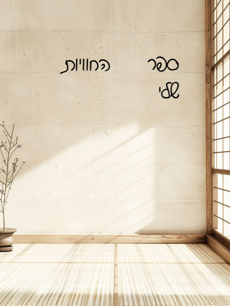 ספר החוויות שלי 