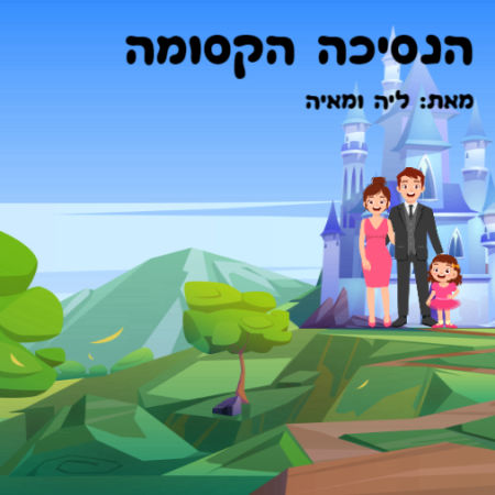 הנסיכה הקסומה