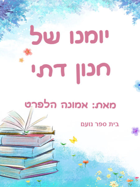 יומנו של חנון דתי