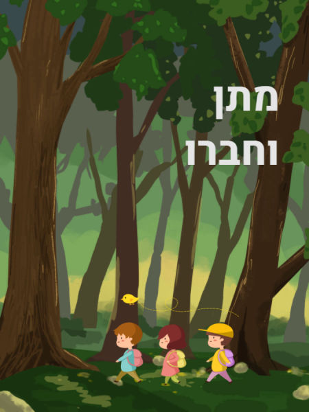 מתן וחברו