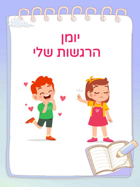 יומן הרגשות שלי