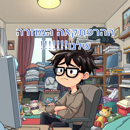 ההרפתקאה המוזרה שלנו!!!!!!!