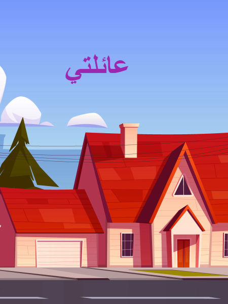 عائلتي