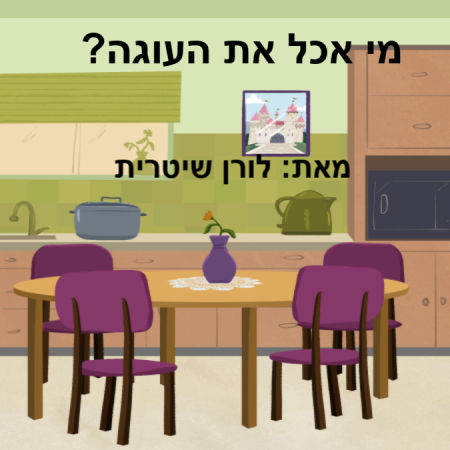 מיאכל את העוגה