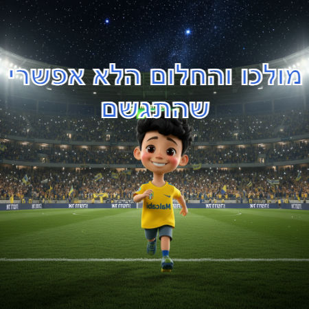 מולכו והחלום הלא אפשרי שהתגשם