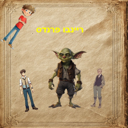 ריינבו פרנדס