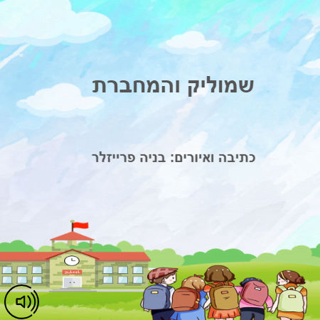 שמוליק והמחברת