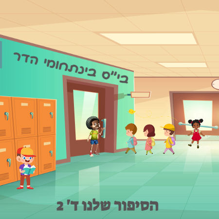 בי"ס בינתחומי הדר