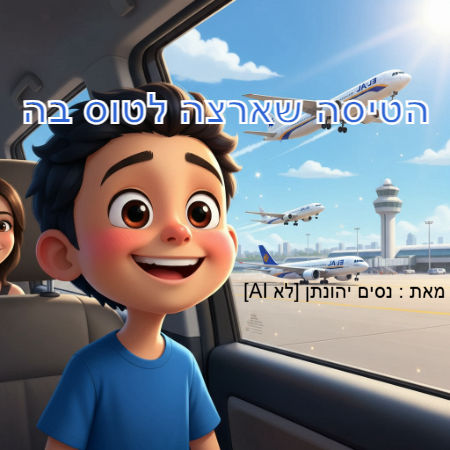 הטיסה שארצה לטוס בה