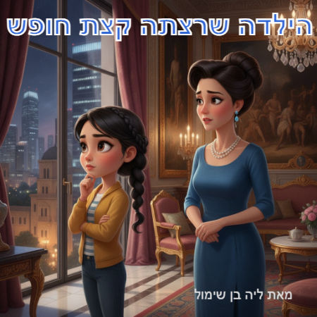 הילדה שרצתה קצת חופש