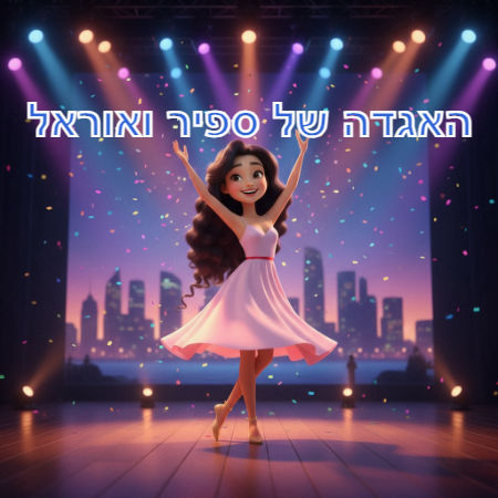 האגדה של ספיר ואוראל