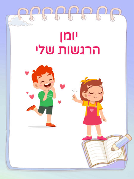 יומן הרגשות שלי