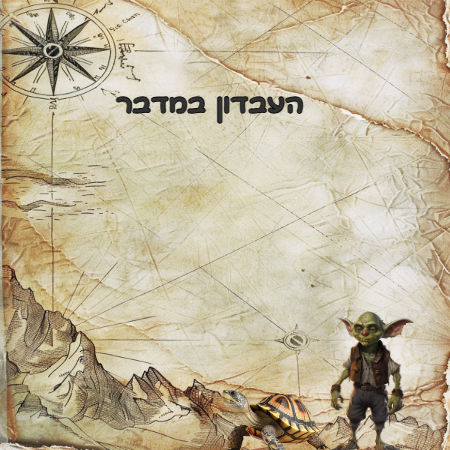 העבדון במדבר