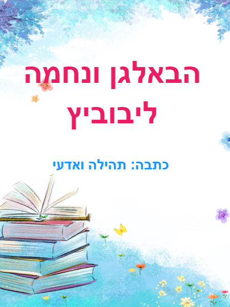 הבאלגן ונחמה ליבוביץ