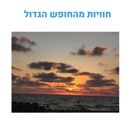 חוויות מהחופש הגדול