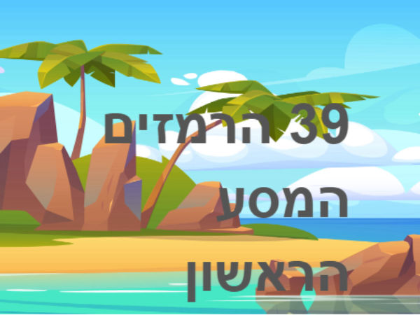 39 הרמזים