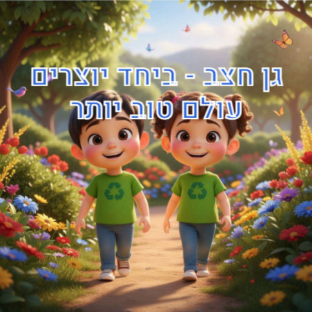 גן חצב - ביחד יוצרים עולם טוב יותר