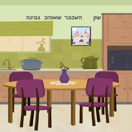 שון העכבר שאוהב גבינה