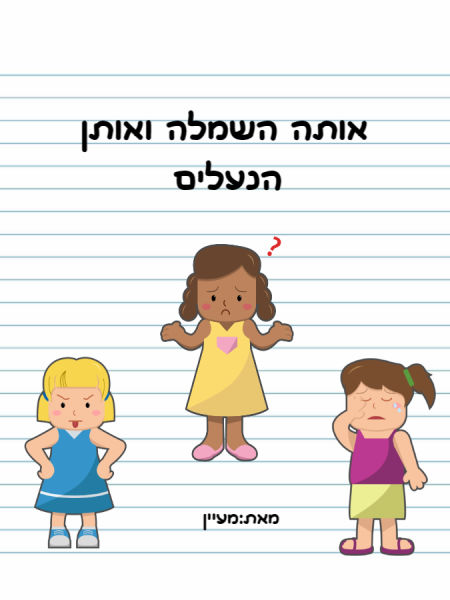 אותה השמלה ואותן הנעליים.