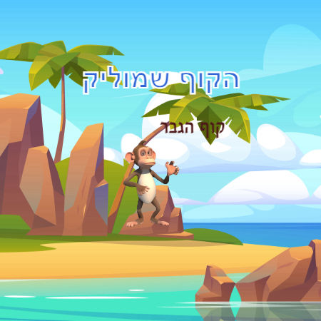 הקוף שמוליק