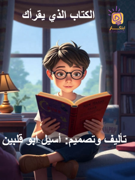 الكتاب الذي يقرأك