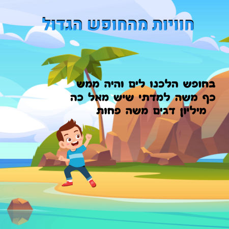 חוויות מהחופש הגדול