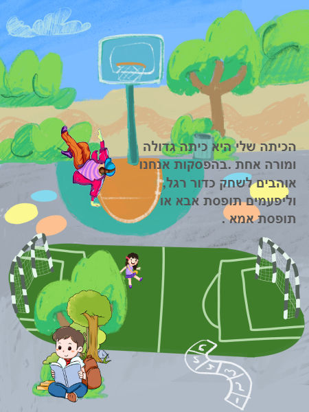 הכיתה שלי