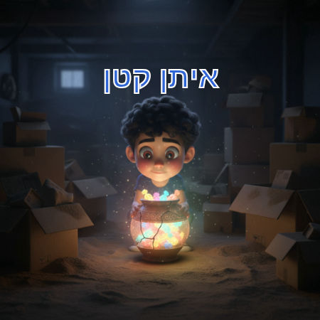 איתן קטן