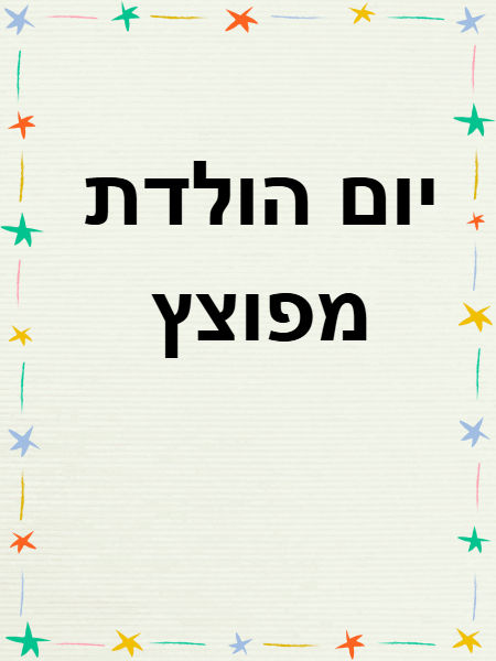 יום הולדת מפוצץ