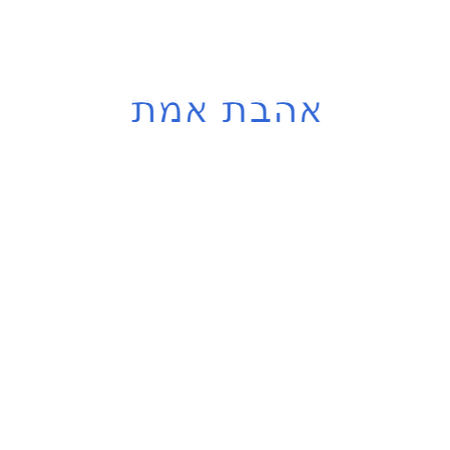 אהבת אמת