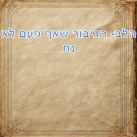 הלב- הגיבור שאף פעם לא נח