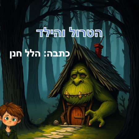 הטרול והילד